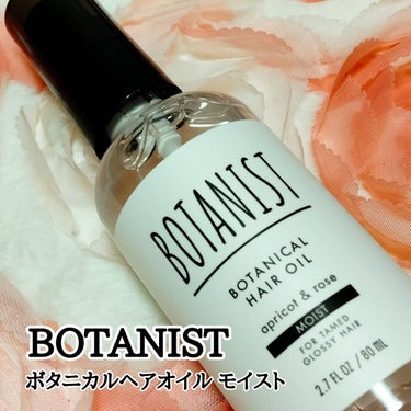 BOTANIST ボタニカルヘアオイル（モイスト）のクチコミ「最近使ってお気に入りのヘアオイル、BOTANIST　ボタニカルヘアオイル モイストをご紹介しま.....」（1枚目）