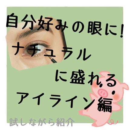 モテライナー リキッド/UZU BY FLOWFUSHI/リキッドアイライナーを使ったクチコミ(1枚目)