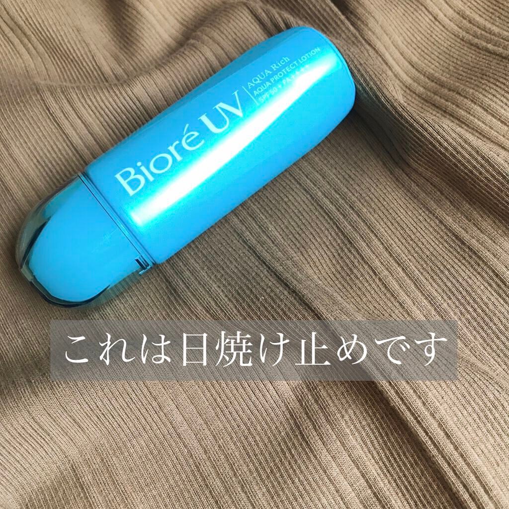 ビオレUV アクアリッチ アクアプロテクトローション(水層パック)/ビオレ/日焼け止めローションを使ったクチコミ(1枚目)