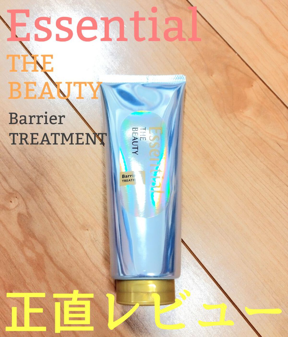 髪のキメ美容バリアトリートメント/エッセンシャル/洗い流すヘアトリートメントを使ったクチコミ（1枚目）