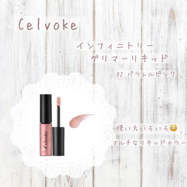 𖤘：Celvoke / インフィニトリ― グリマーリキッド　　　02パラレルピンク



いたるところに使える万能マルチカラー。
キラキラ具合はどちゃくちゃにかわいい。好。

これ単体でアイシャドウとし