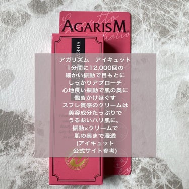 アイキュット マッサージャークリーム/AGARISM/アイケア・アイクリームを使ったクチコミ（2枚目）