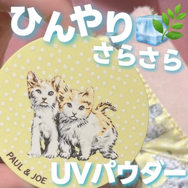 PAUL & JOE BEAUTE マット プレスト パウダー Nのクチコミ「想像よりひんやりでした🧏🏻‍♀️🧊🌿

今年のUVパウダーは
ポルジョの猫ちゃんパウダーにした.....」（1枚目）