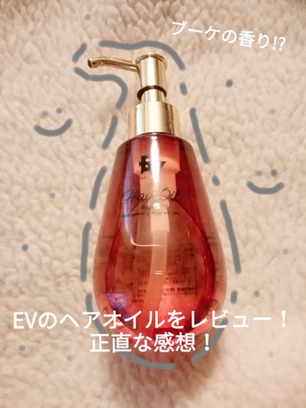 EVヘアトリートメントオイル/ドン・キホーテ/ヘアオイルを使ったクチコミ(1枚目)