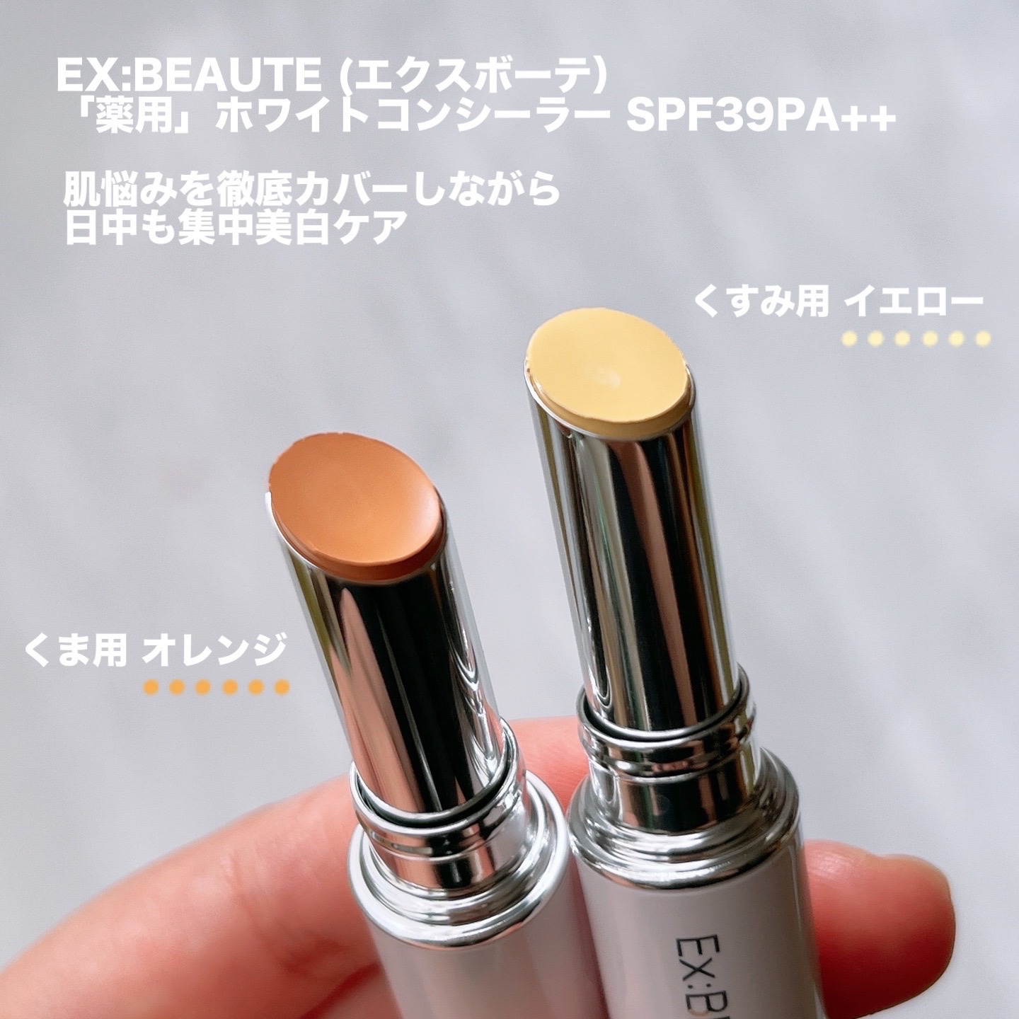 薬用ホワイト コンシーラー/エクスボーテ/スティックコンシーラーを使ったクチコミ（2枚目）