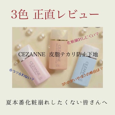 皮脂テカリ防止下地/CEZANNE/化粧下地を使ったクチコミ（1枚目）