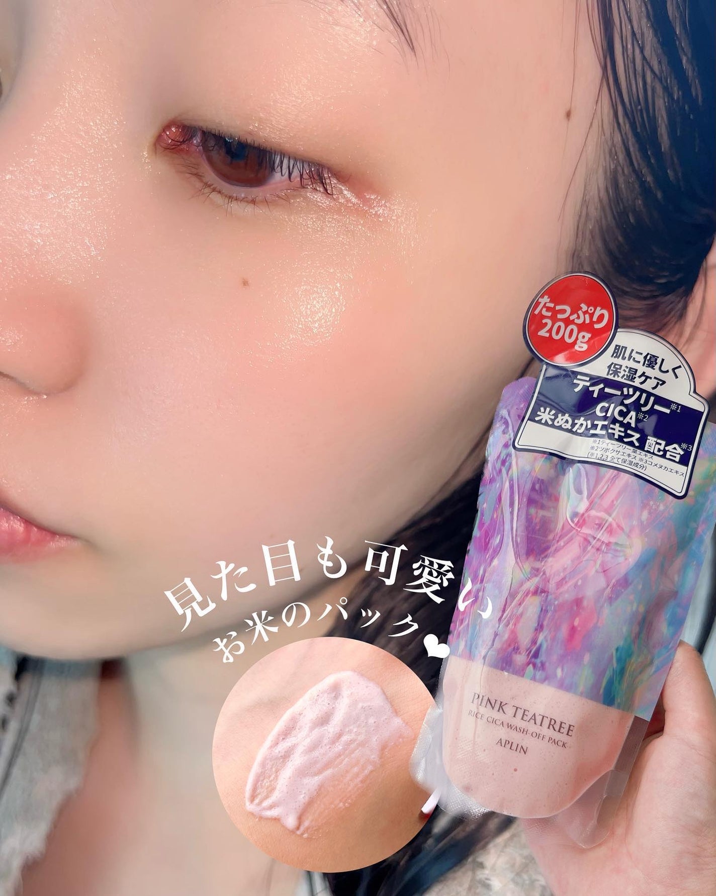 ピンクティーツリーライスシカウォッシュオフパック/APLIN/洗い流すパック・マスクを使ったクチコミ(1枚目)
