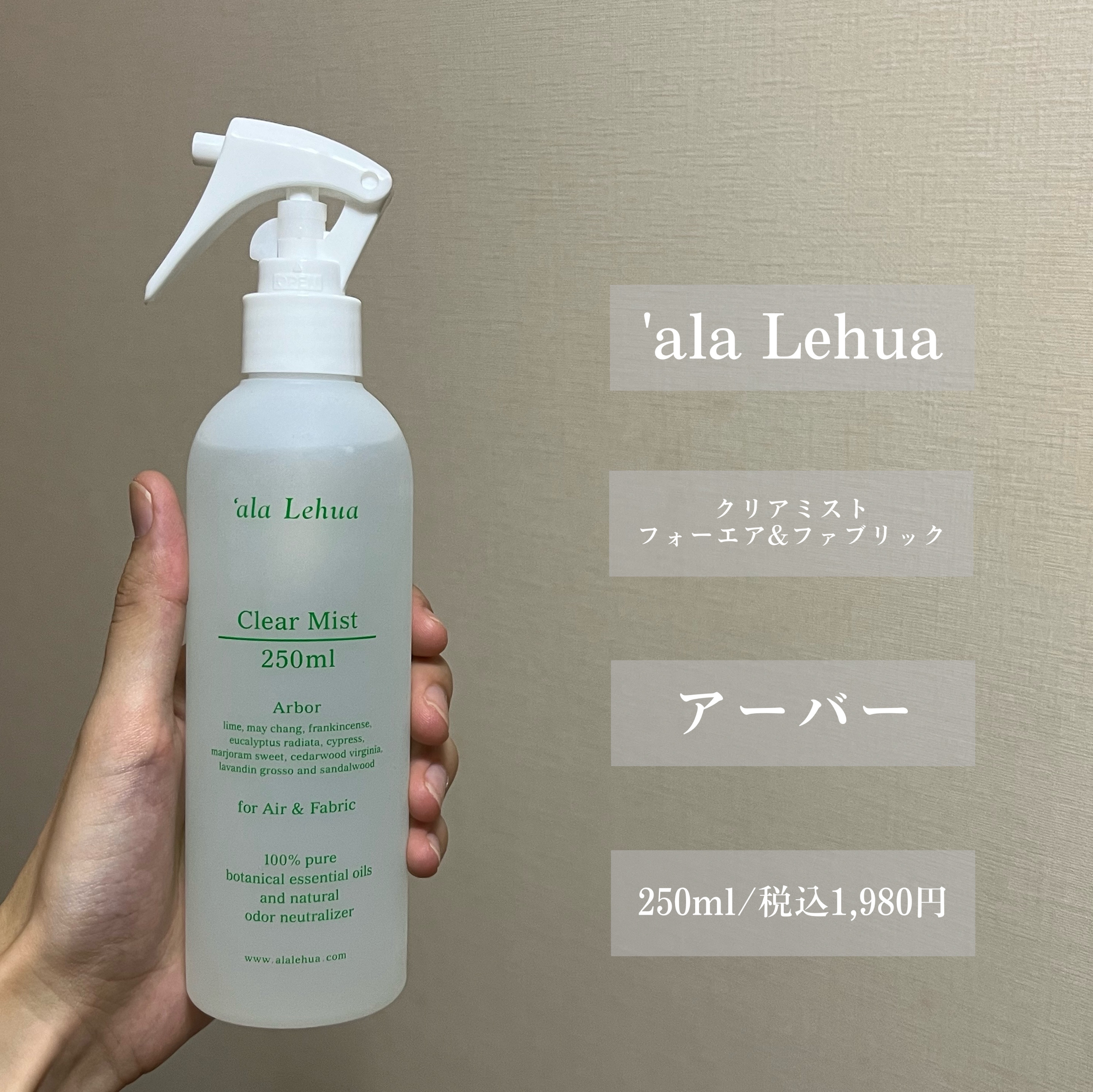 クリアミスト for Air & Fabric/ala Lehua/ファブリックミストを使ったクチコミ（2枚目）
