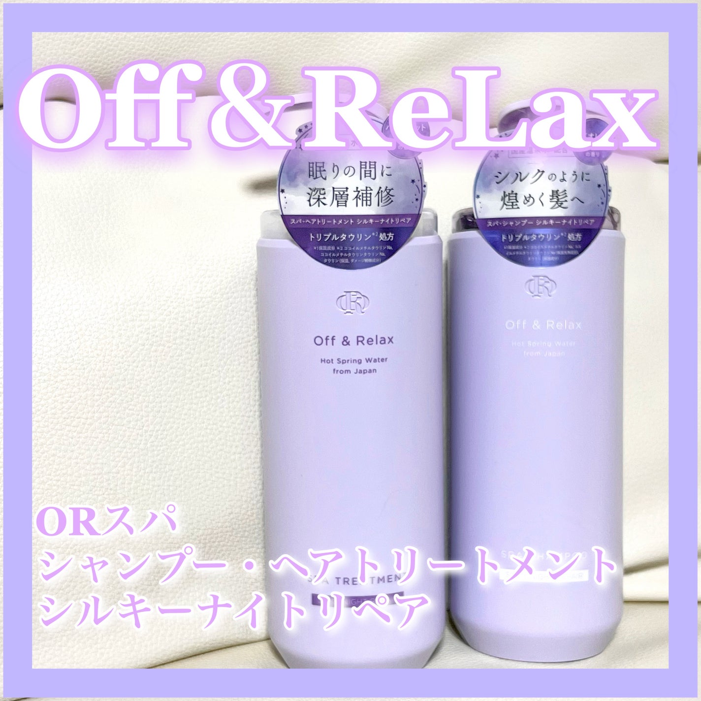 OR スパ・シャンプー/ヘアトリートメント シルキーナイトリペア/Off&Relax/市販シャンプーを使ったクチコミ(1枚目)