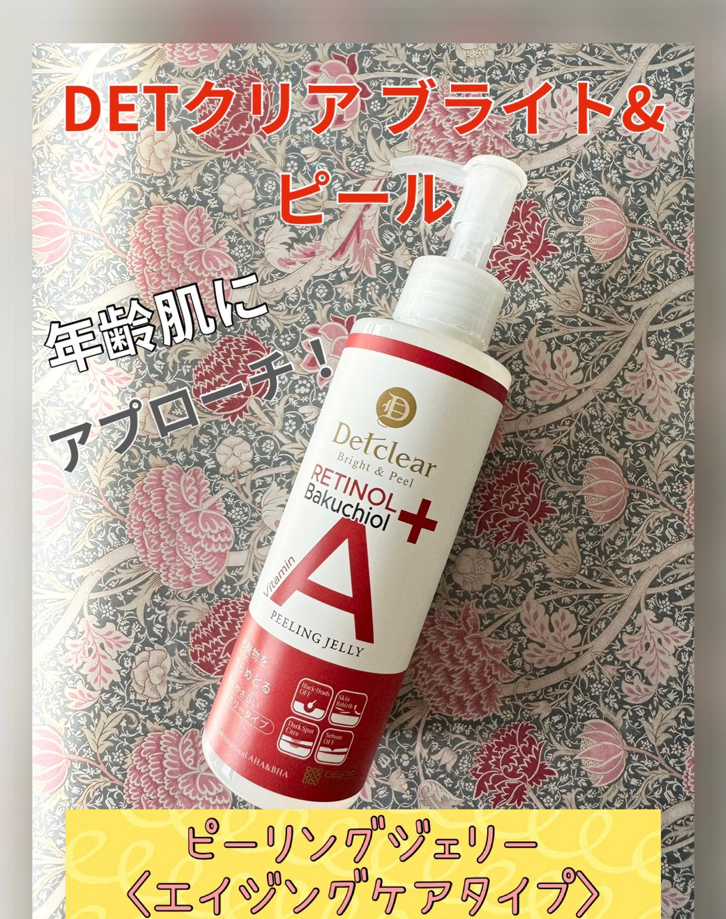 DETクリア ブライト&ピール ピーリングジェリー〈エイジングケアタイプ〉/Detclear/ピーリングを使ったクチコミ(1枚目)
