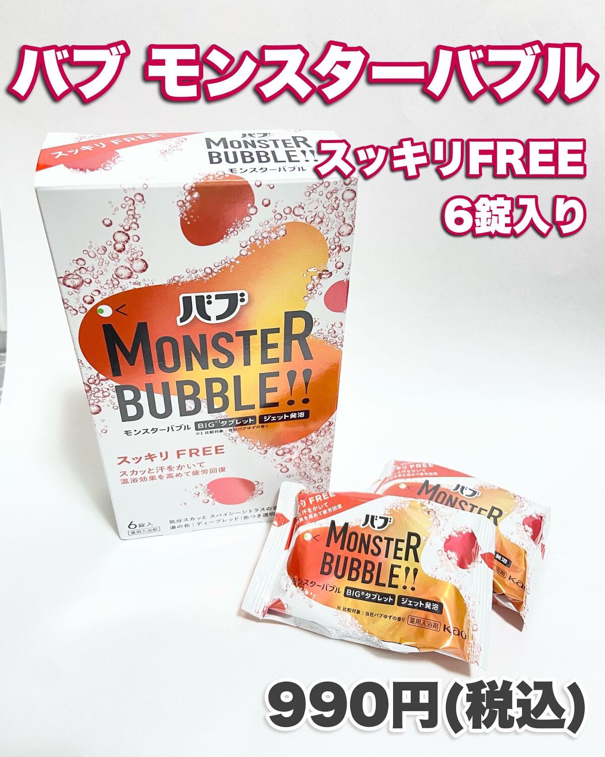 モンスターバブル スッキリFREE /バブ/炭酸系入浴剤を使ったクチコミ(7枚目)