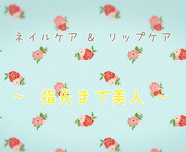 


.


ネイルケア & リップケア 紹介 ♡♡


.




そういえば結構前にダイソーでハトムギ化粧水てあったじゃないですか 。
人気で売り切れ続出だった時たまたま１個あって使ってみたんですね