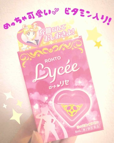 
今回紹介するのは、ロートのセーラームーンコラボ目薬！

こちら、入れ物がとっても可愛い💕
セーラームーンとのコラボになっていて、ピンクハート型でほんと可愛いです！
目薬をさすのが楽しくなります♪( ´