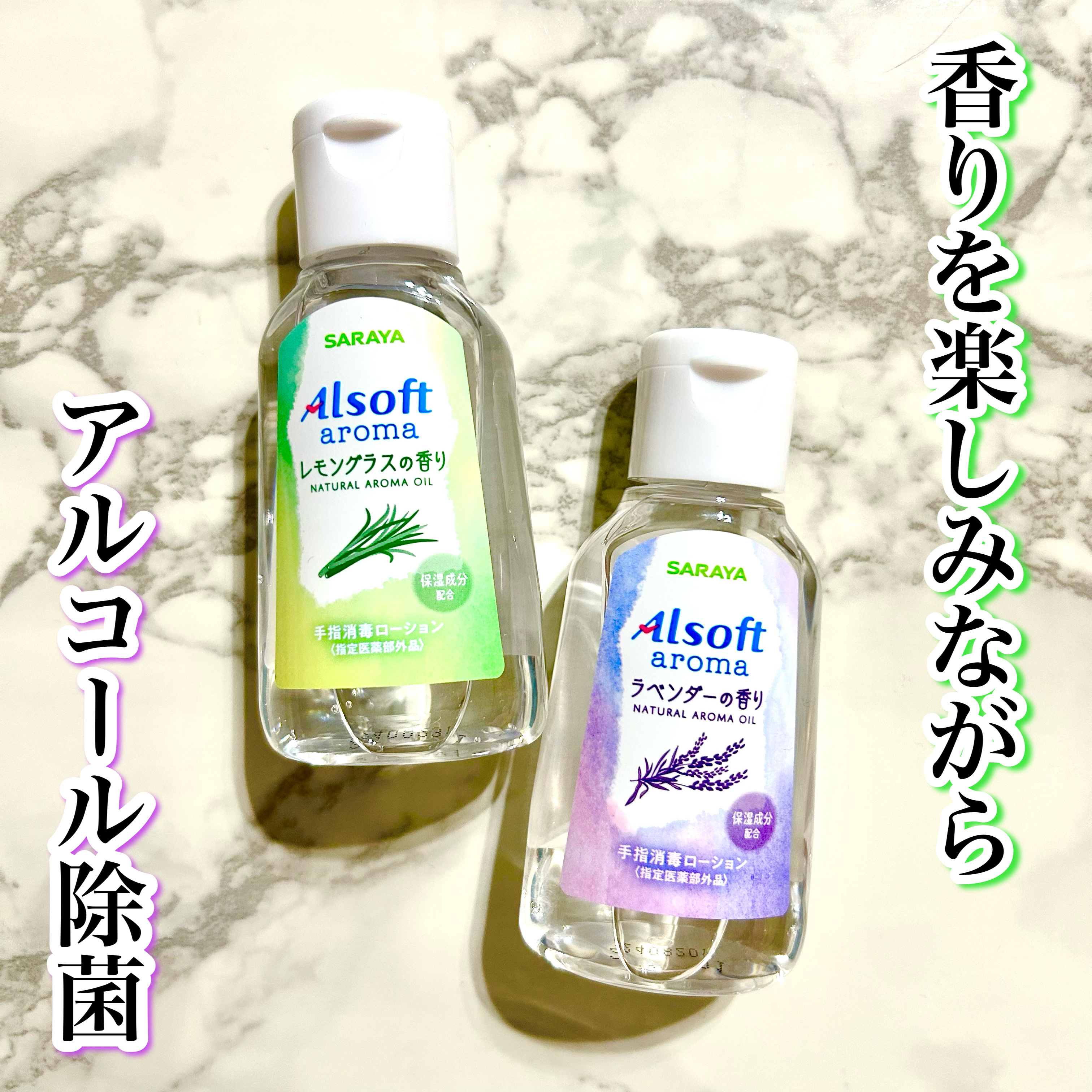 アルソフトアロマ 手指消毒ローション ラベンダーの香り/サラヤ/その他を使ったクチコミ（1枚目）