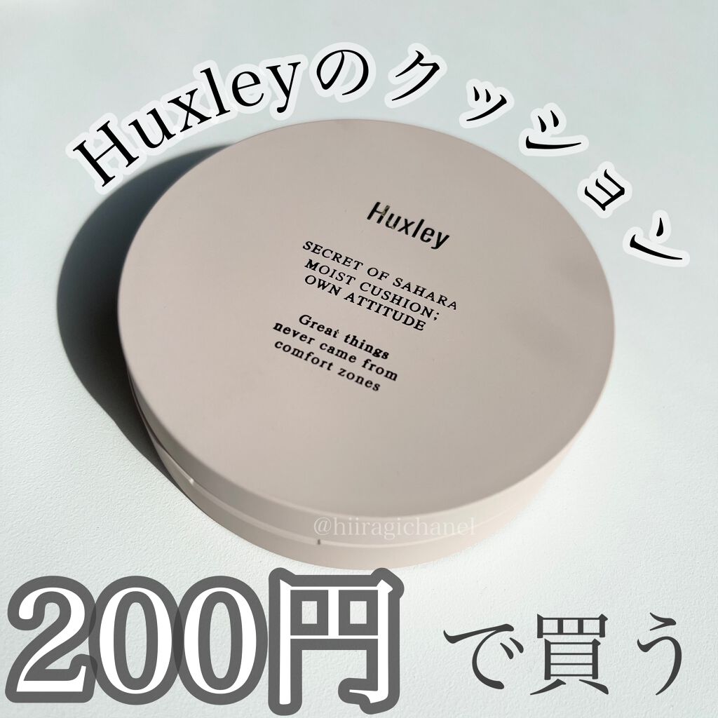 モイストクッション ; オウンアティテュード/Huxley/クッションファンデーションを使ったクチコミ(1枚目)