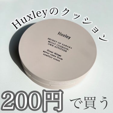 Huxley モイストクッション ; オウンアティテュードのクチコミ「現品4,950円＋リフィル3,950円が→200円に？！🙊

◎ ナチュラルな艶感
◎ベタつか.....」（1枚目）