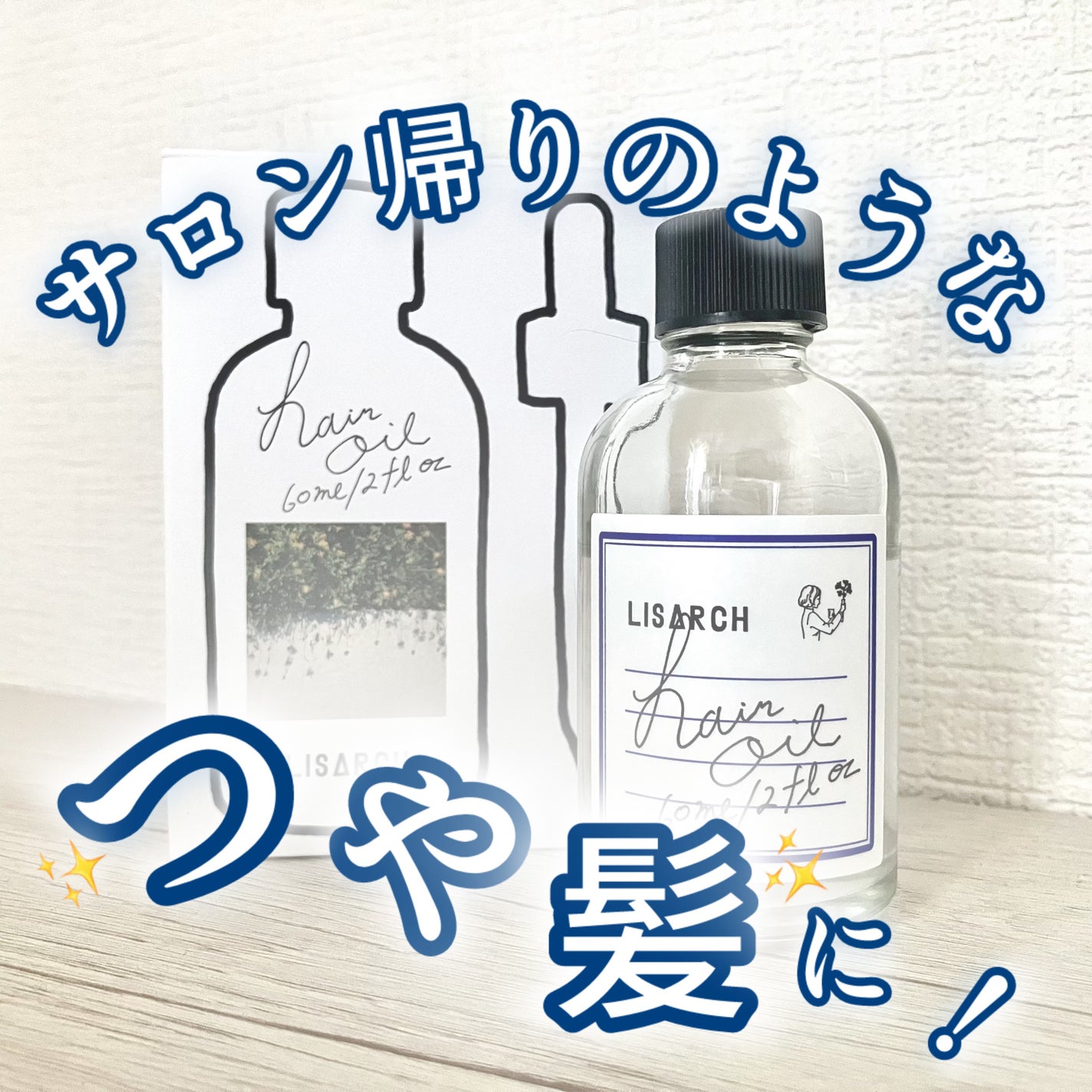 ヘアオイル/LISARCH/ヘアオイルを使ったクチコミ(1枚目)