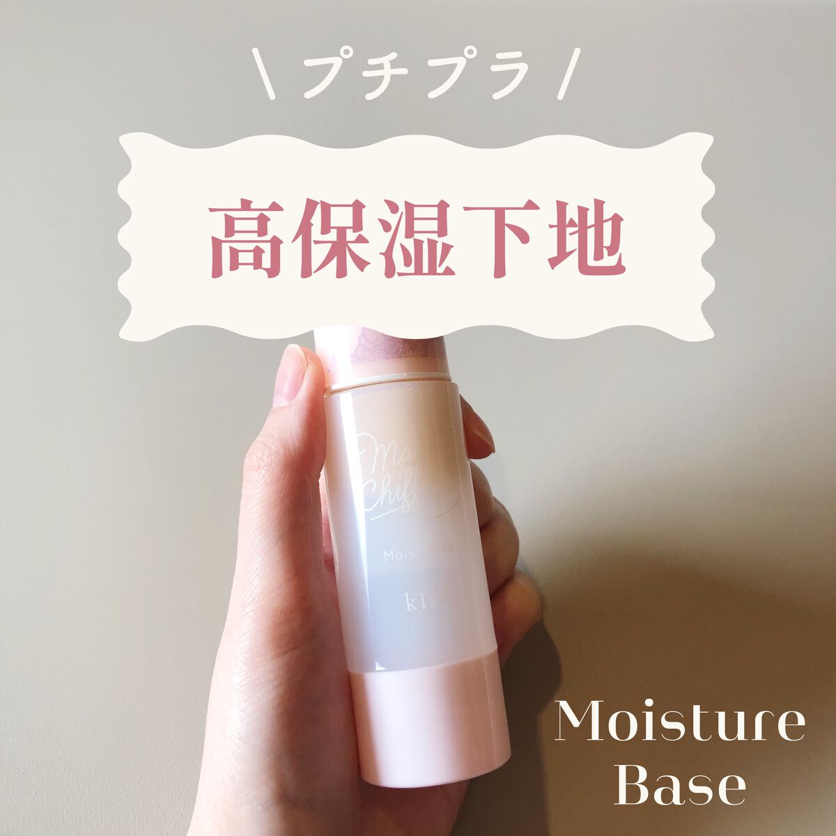 マットシフォンUVモイストベース/KiSS/化粧下地を使ったクチコミ(1枚目)