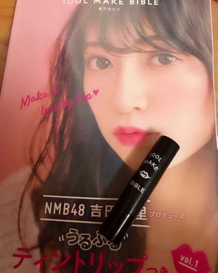 NMB48 吉田朱里 プロデュース うるぷるティントリップ(アカリップ)つきIDOL MAKE BIBLE@アカリン/主婦の友社/書籍を使ったクチコミ(1枚目)