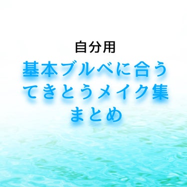 ⚪︎自分用！基本ブルベに合うてきとうメイク集
ネーミングはてきとう。リップもてきとう。
乗せてぼかすだけの頑張らない系メイク。

使ったアイシャドウ
【使った商品】
♡LBのギャラクシーアイシャドウ
♡