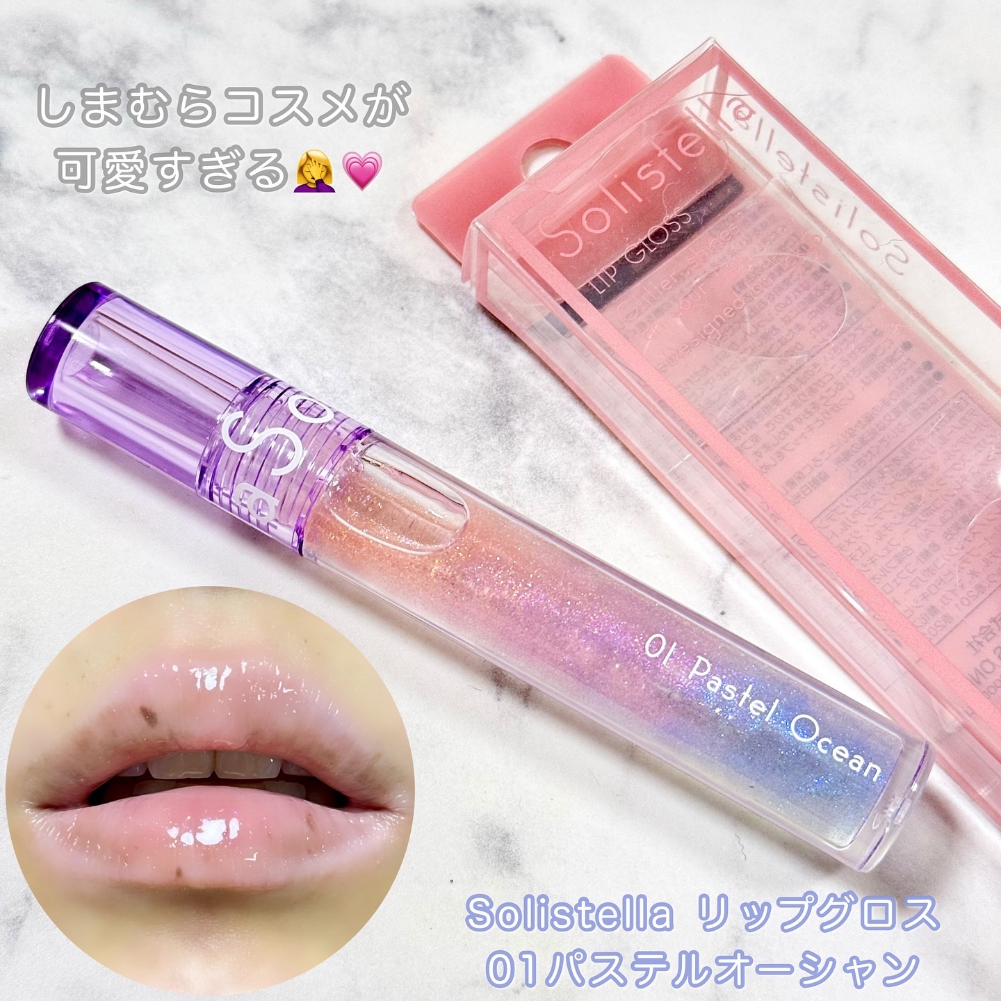 Solistella リップグロス/SHOBIDO/リップグロスを使ったクチコミ（1枚目）
