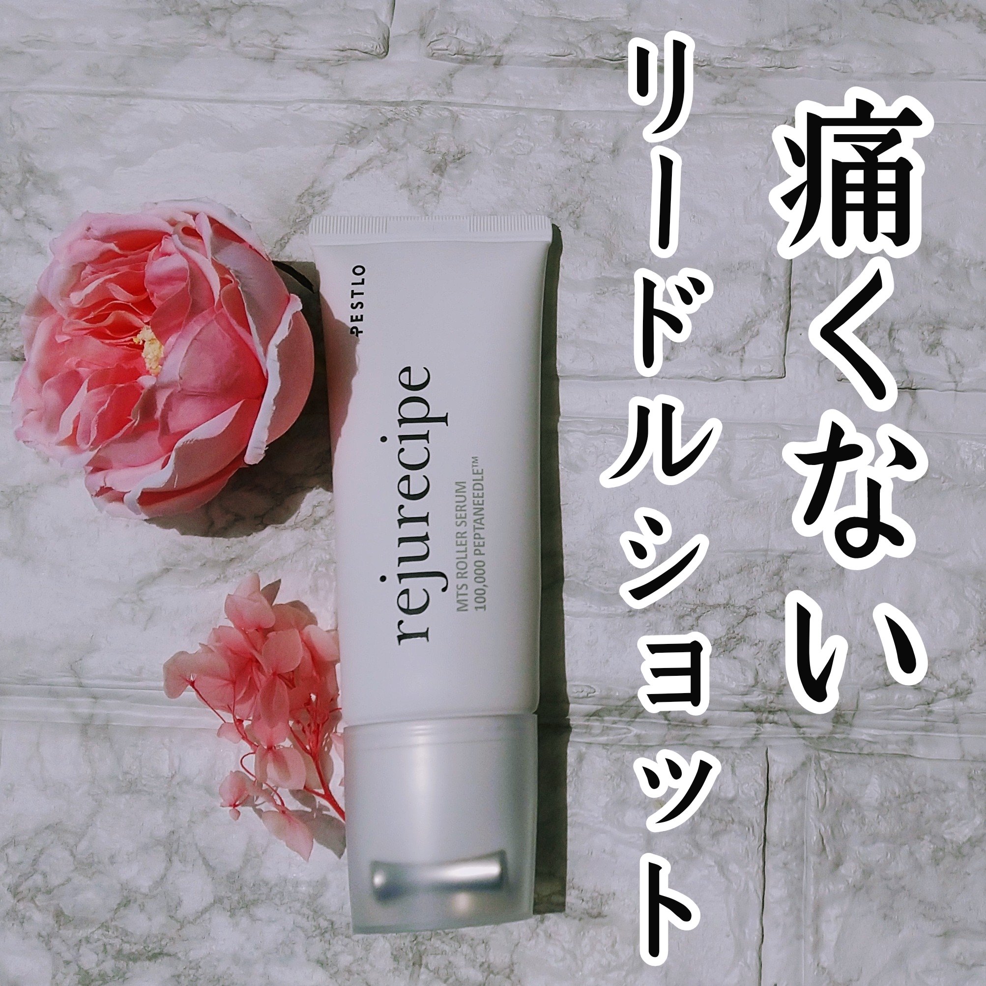 rejurecipe MTSローラーセラム/PESTLO/美容液を使ったクチコミ（1枚目）