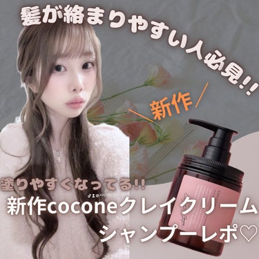 cocone クレイクリームシャンプー（スムース）のクチコミ「【動画】＼髪が絡まりやすい人必見！！／


塗りやすくなってる！💞
新作coconeクレイクリ.....」（1枚目）