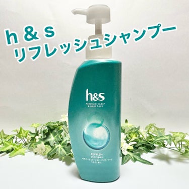 リフレッシュ シャンプー／コンディショナー/h&s/頭皮ケアを使ったクチコミ（1枚目）