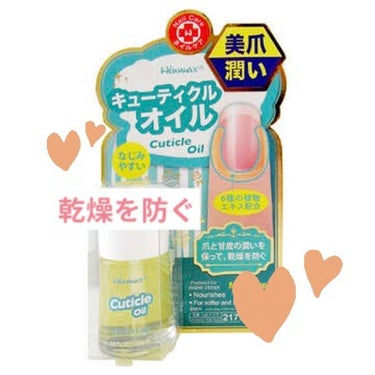 ウィンマックス キューティクルオイル/DAISO/ネイルオイル・トリートメントを使ったクチコミ（1枚目）