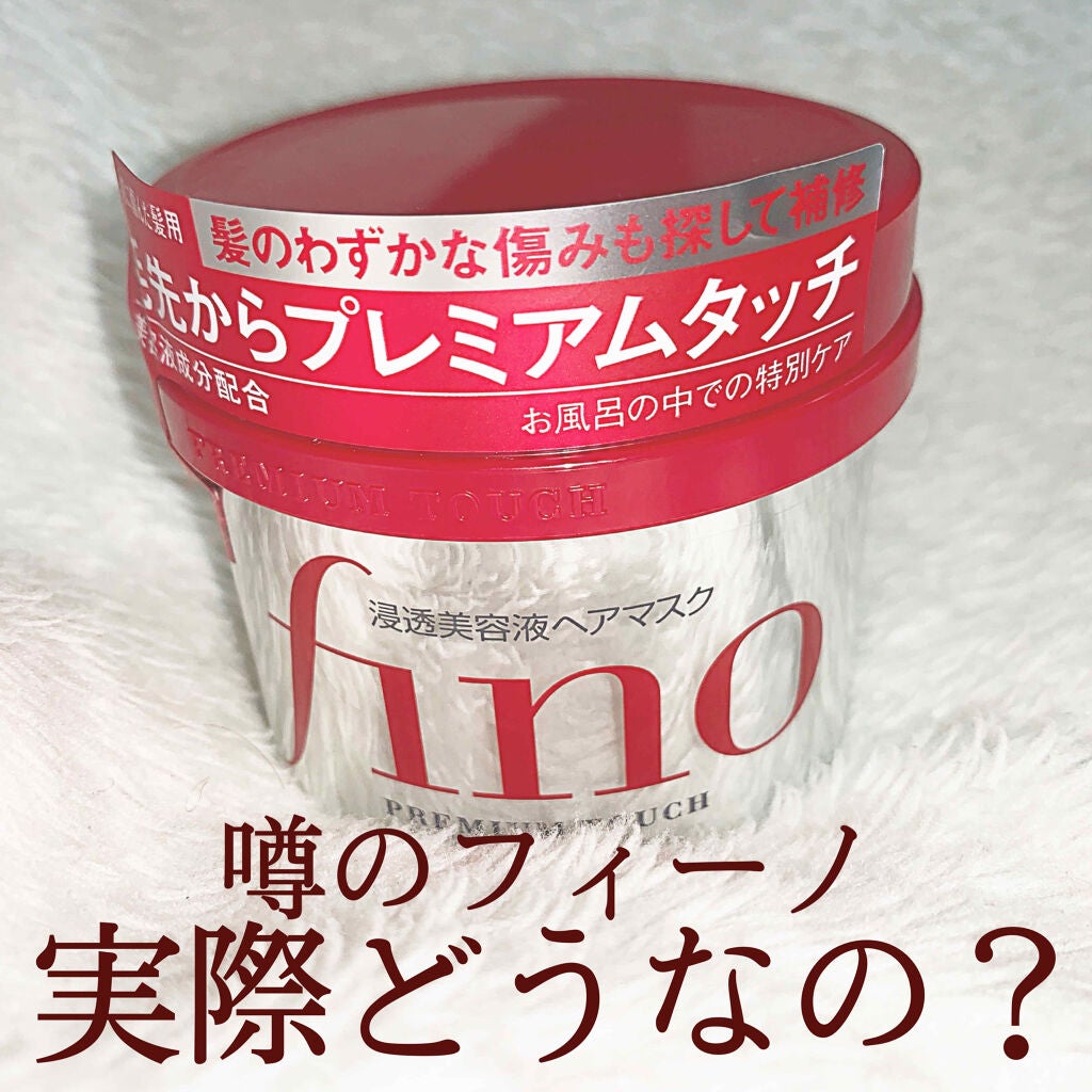 フィーノ プレミアムタッチ 濃厚美容液ヘアマスク/フィーノ/ヘアマスク・ヘアパックを使ったクチコミ(1枚目)