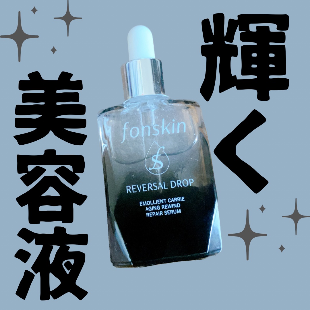 REVERSAL DROP/fonskin/美容液を使ったクチコミ（1枚目）