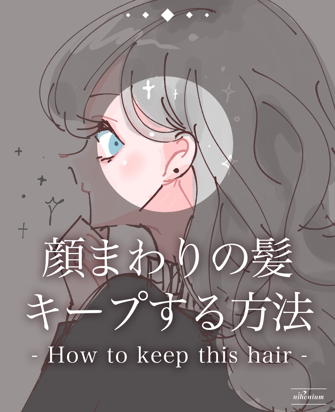 ケープ 手ぐしが通せるケープ まとまりスタイル用 無香料のクチコミ「🎀韓国美人のあの髪型🎀

用意するもの

・細いゴム
・固定用アメピン
・固定用ケープ(白くな.....」（1枚目）