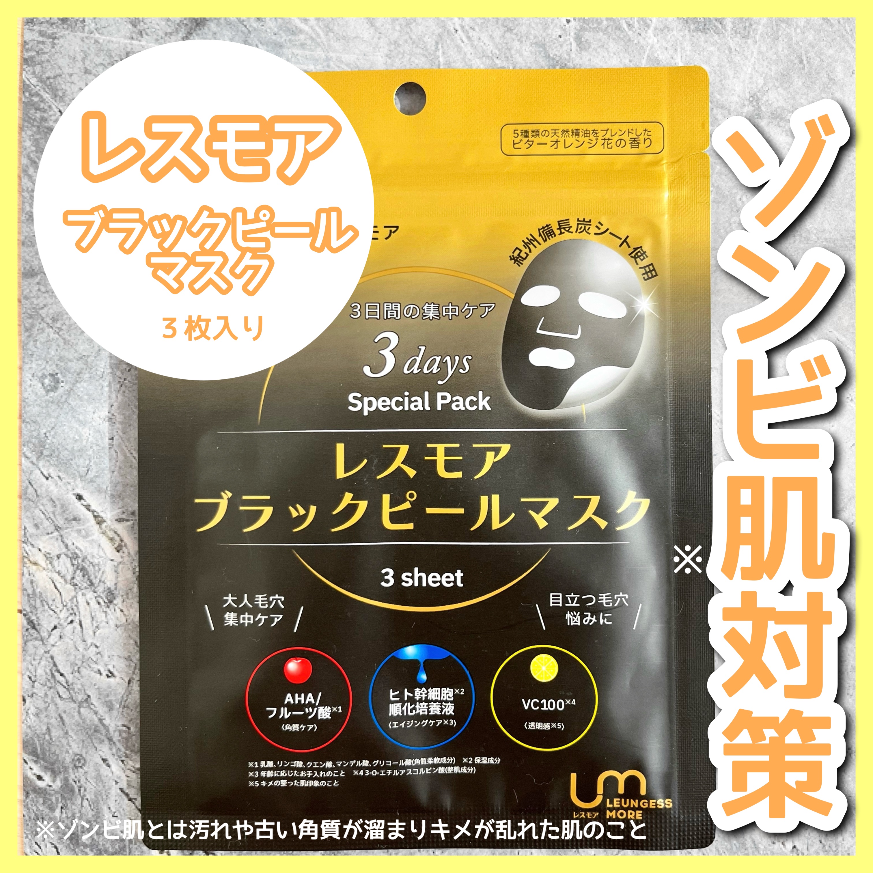 LEUNGESSMORE ブラックPスペシャルフェイスマスク/LEUNGESSMORE/シートマスク・パックを使ったクチコミ（1枚目）