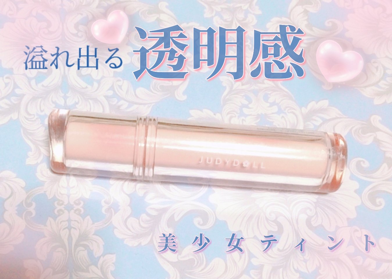 JUDYDOLL 果実茶ティントリップ N06 ライチソーダ茶/JUDYDOLL/リップティントを使ったクチコミ（1枚目）