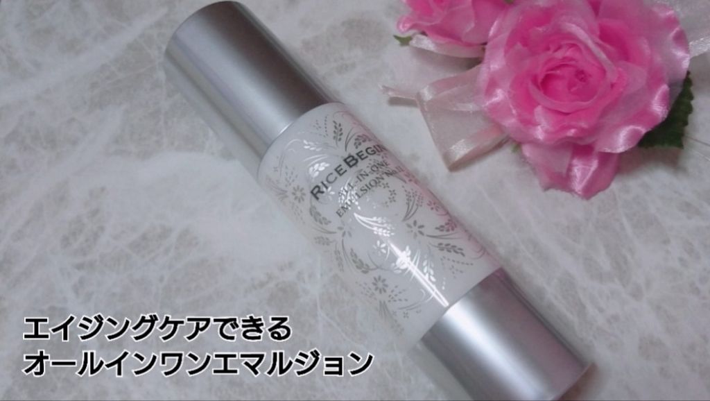 オールインワン エマルジョン No.11/ライスビギン/オールインワン化粧品を使ったクチコミ(1枚目)