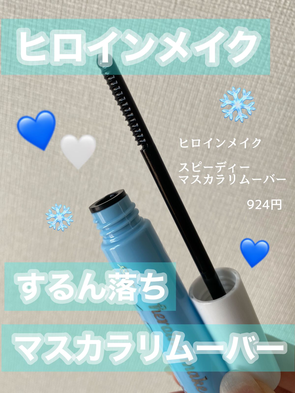 ヒロインメイクSP スピーディーマスカラリムーバー/ヒロインメイク/ポイントメイクリムーバーを使ったクチコミ(1枚目)