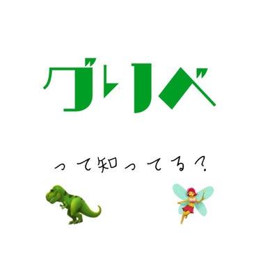 みなさん、グリべって知ってますか？
私もさっき知ったばかりなんですが…

イエベでもブルベでもない！！

まさに私のことでした🙋‍♀️

イエベにもブルベにも当てはまる人
グリべの可能性大です🦕


(