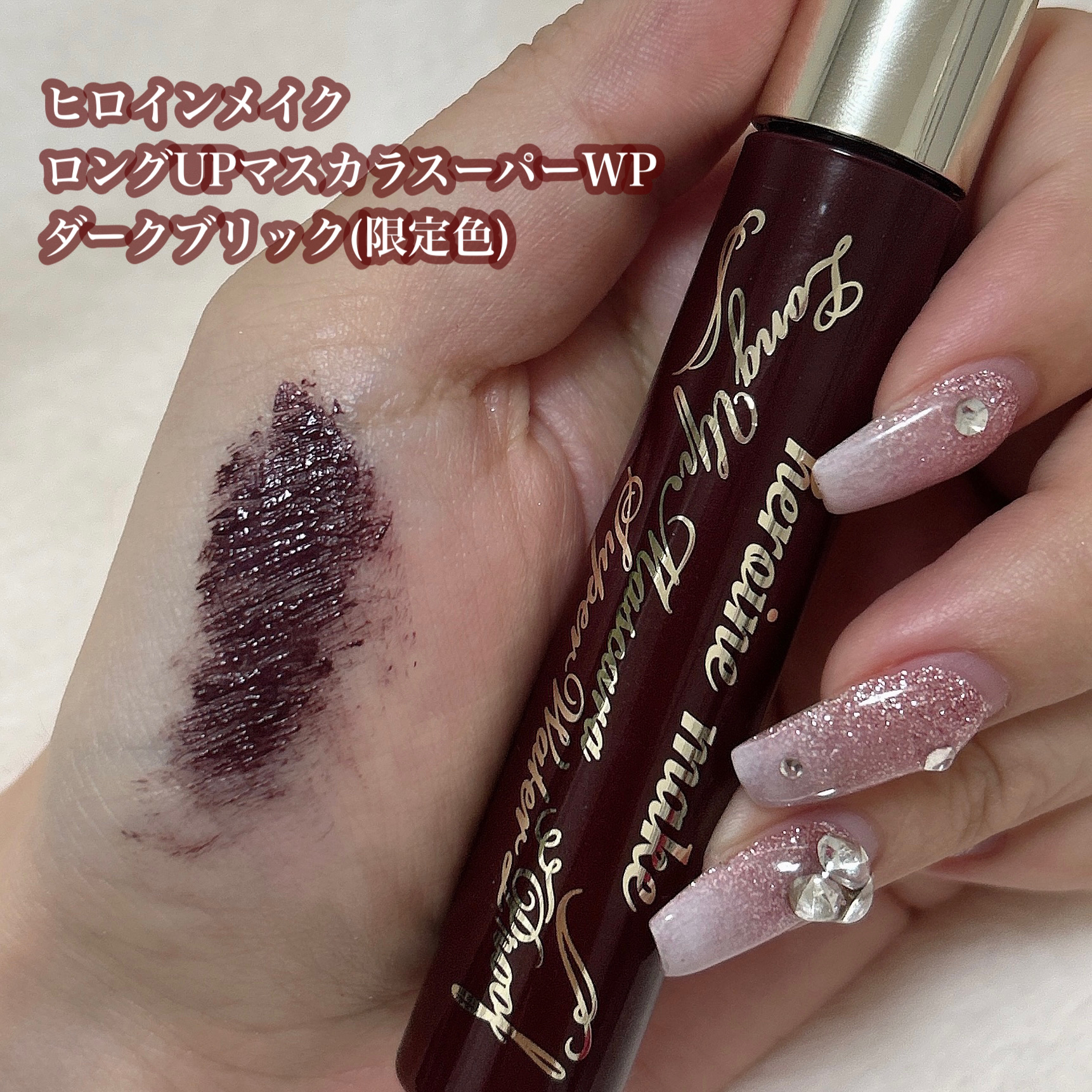 ロングUPマスカラ スーパーWP 51 ダークブリック/ヒロインメイク/マスカラを使ったクチコミ（2枚目）