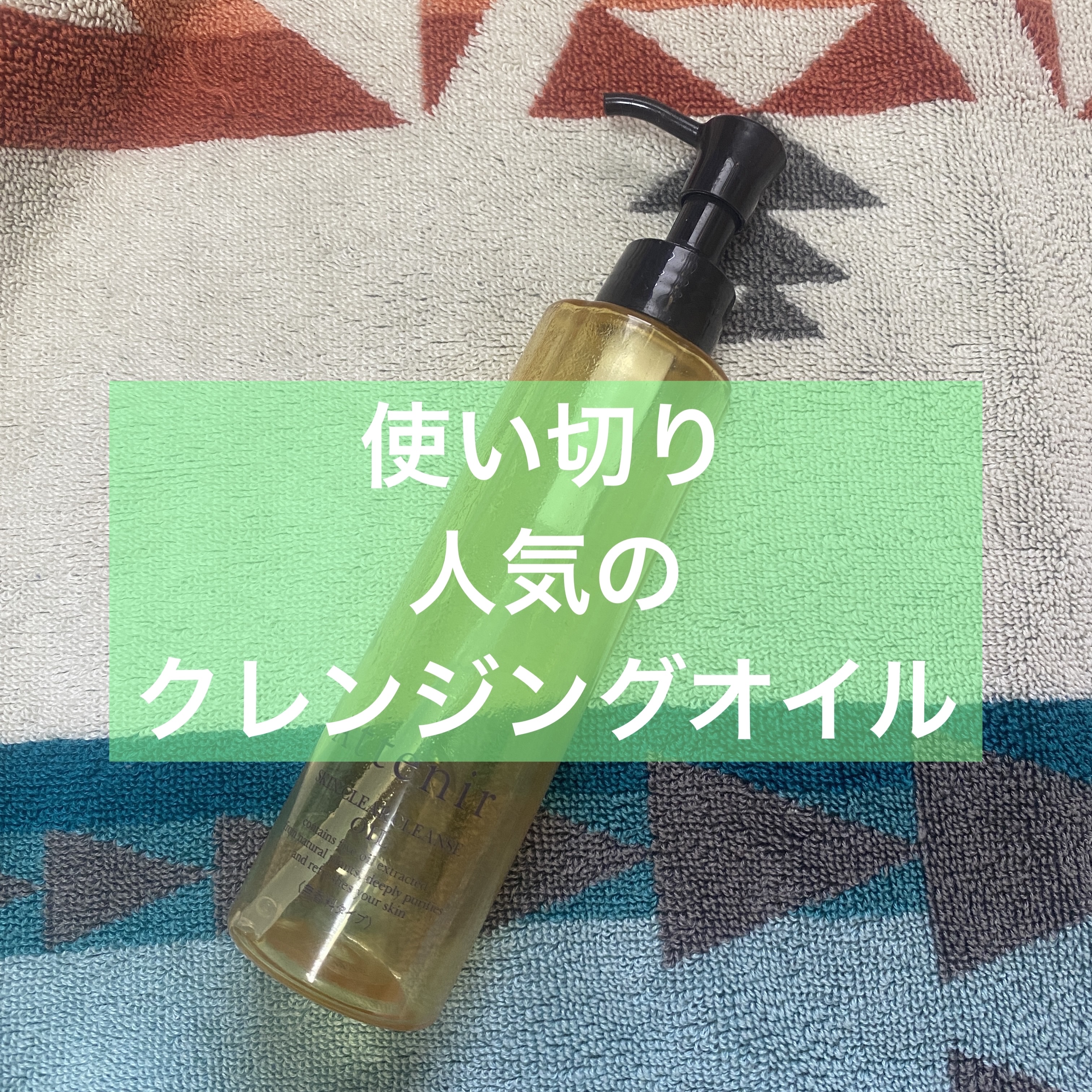 スキンクリア クレンズ オイル ＜無香タイプ＞/アテニア/オイルクレンジングを使ったクチコミ（1枚目）