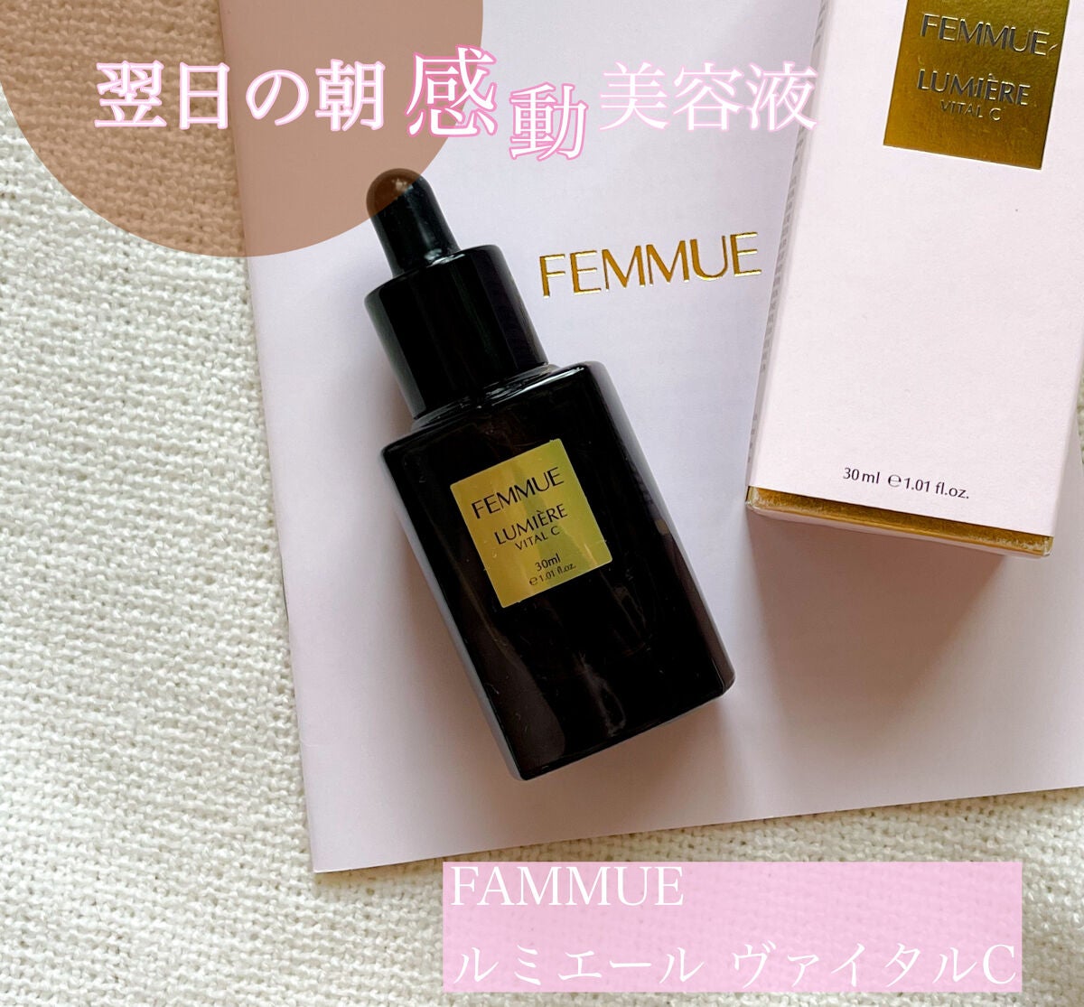 ルミエール ヴァイタルC/FEMMUE/ブースター・導入液を使ったクチコミ(1枚目)
