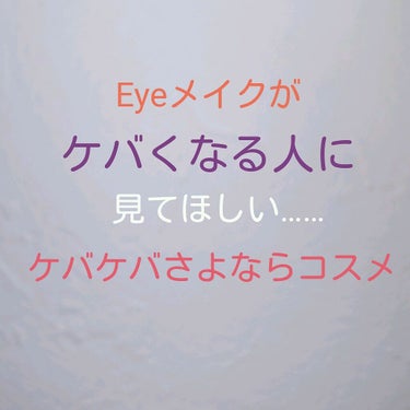 どうも！Ｎです😃
今日は脱ケバ☆コスメ＆脱ケバ☆メイク方法を紹介します！

まずは、私のお話から
私はアイメイクをシャドウ·ライン·マスカラ全部してしまうとケバくなり年齢に似合わないと言われたことがあり