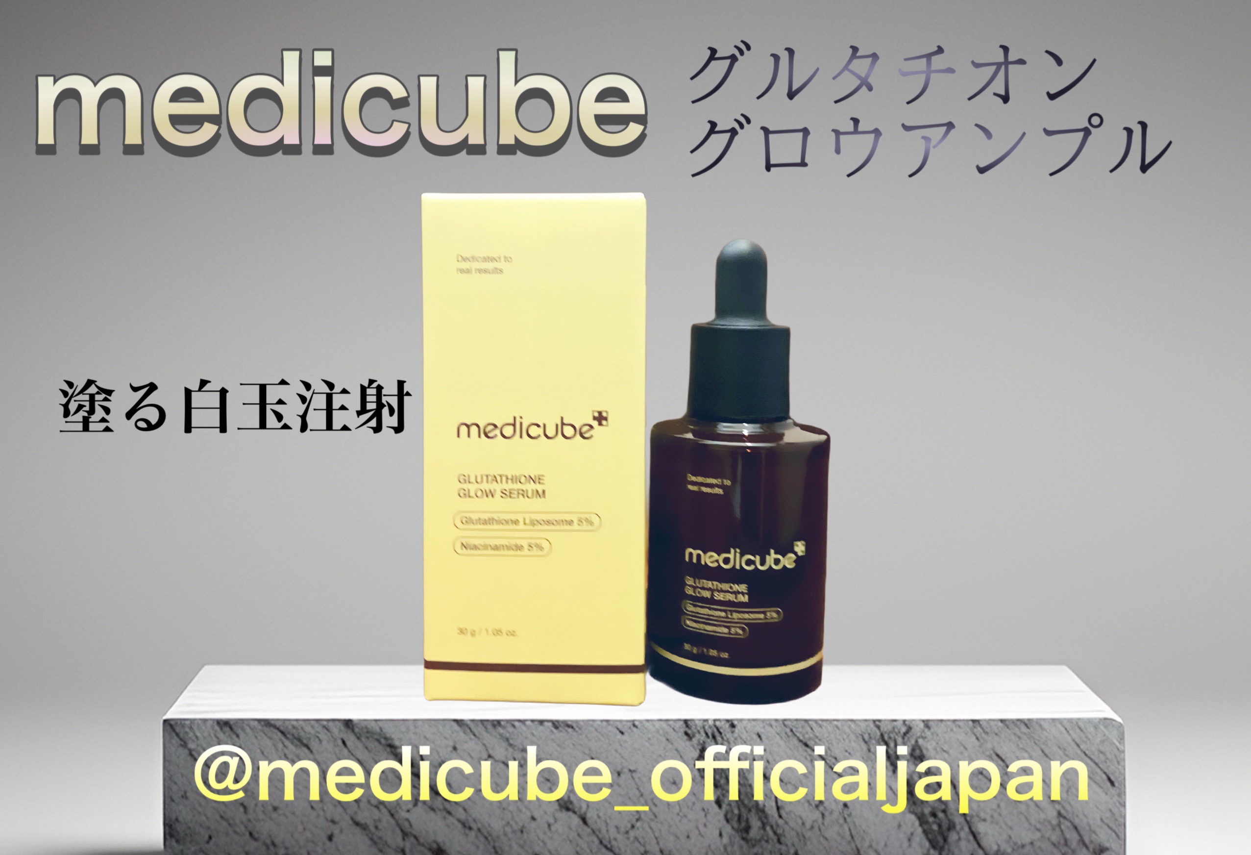 グルタチオングロウアンプル/MEDICUBE/美容液を使ったクチコミ（1枚目）