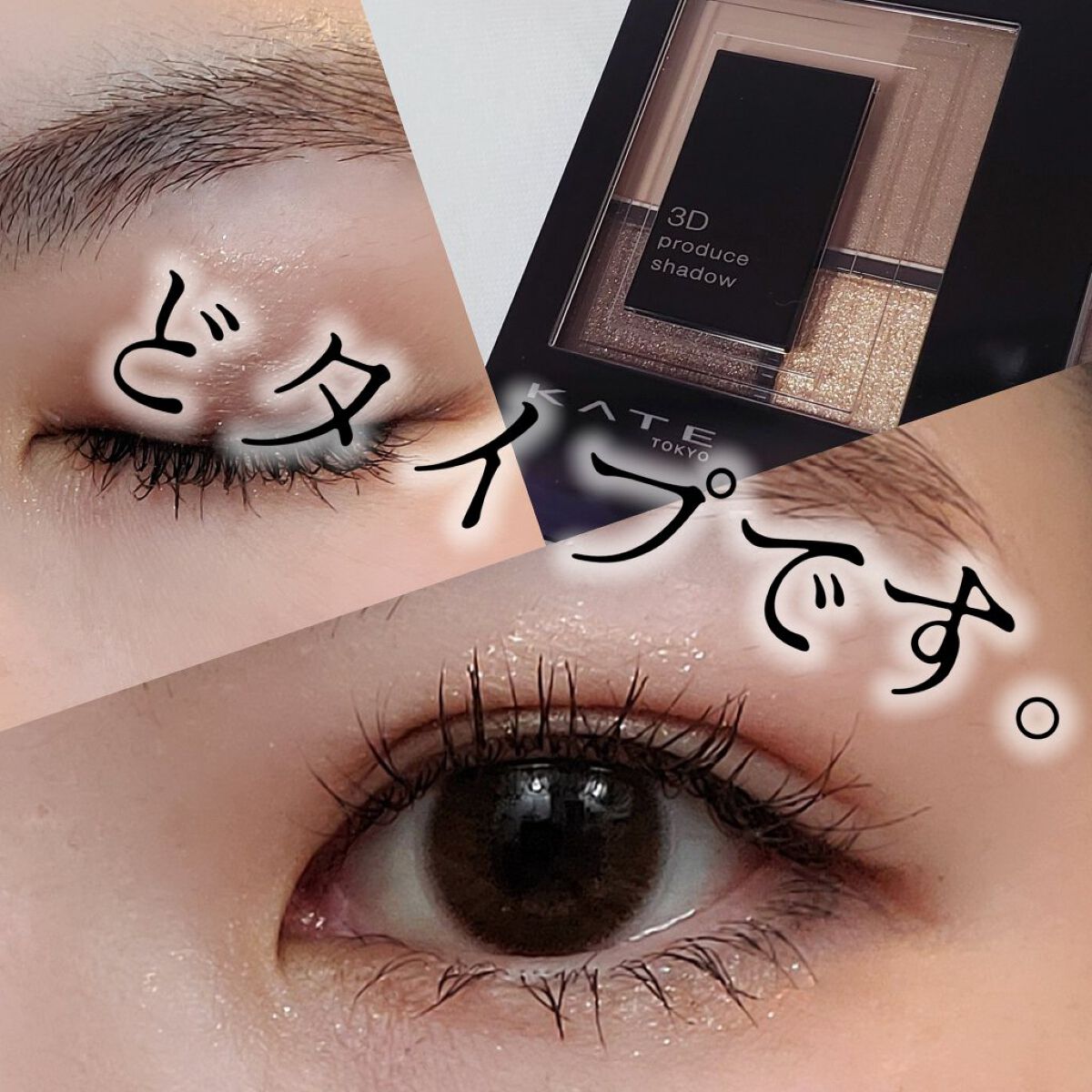 3Dプロデュースシャドウ/KATE/アイシャドウパレットを使ったクチコミ（1枚目）
