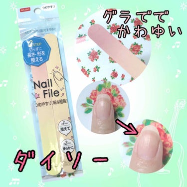 つめやすり/DAISO/ネイル用品を使ったクチコミ（1枚目）