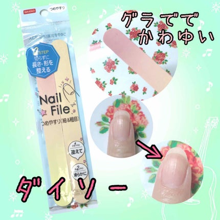 つめやすり/DAISO/ネイル用品を使ったクチコミ(1枚目)