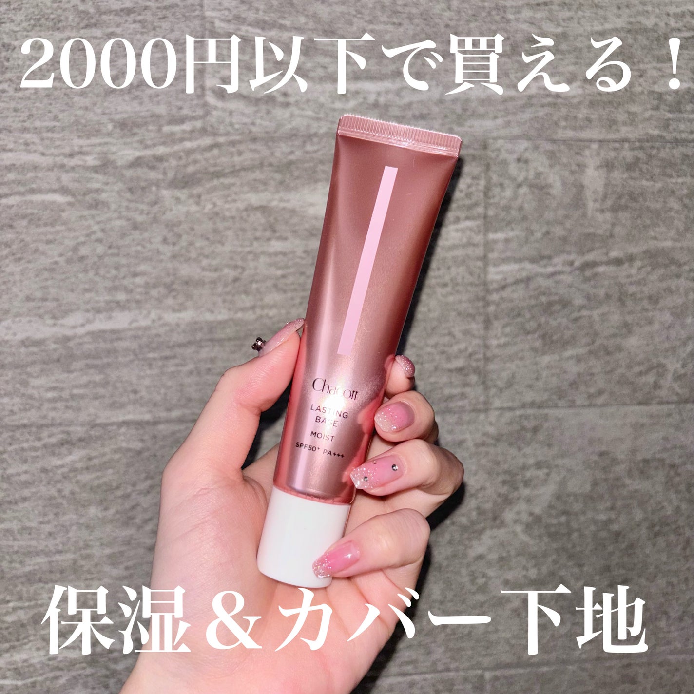 ラスティングベース モイストC/チャコット・コスメティクス/化粧下地を使ったクチコミ(1枚目)