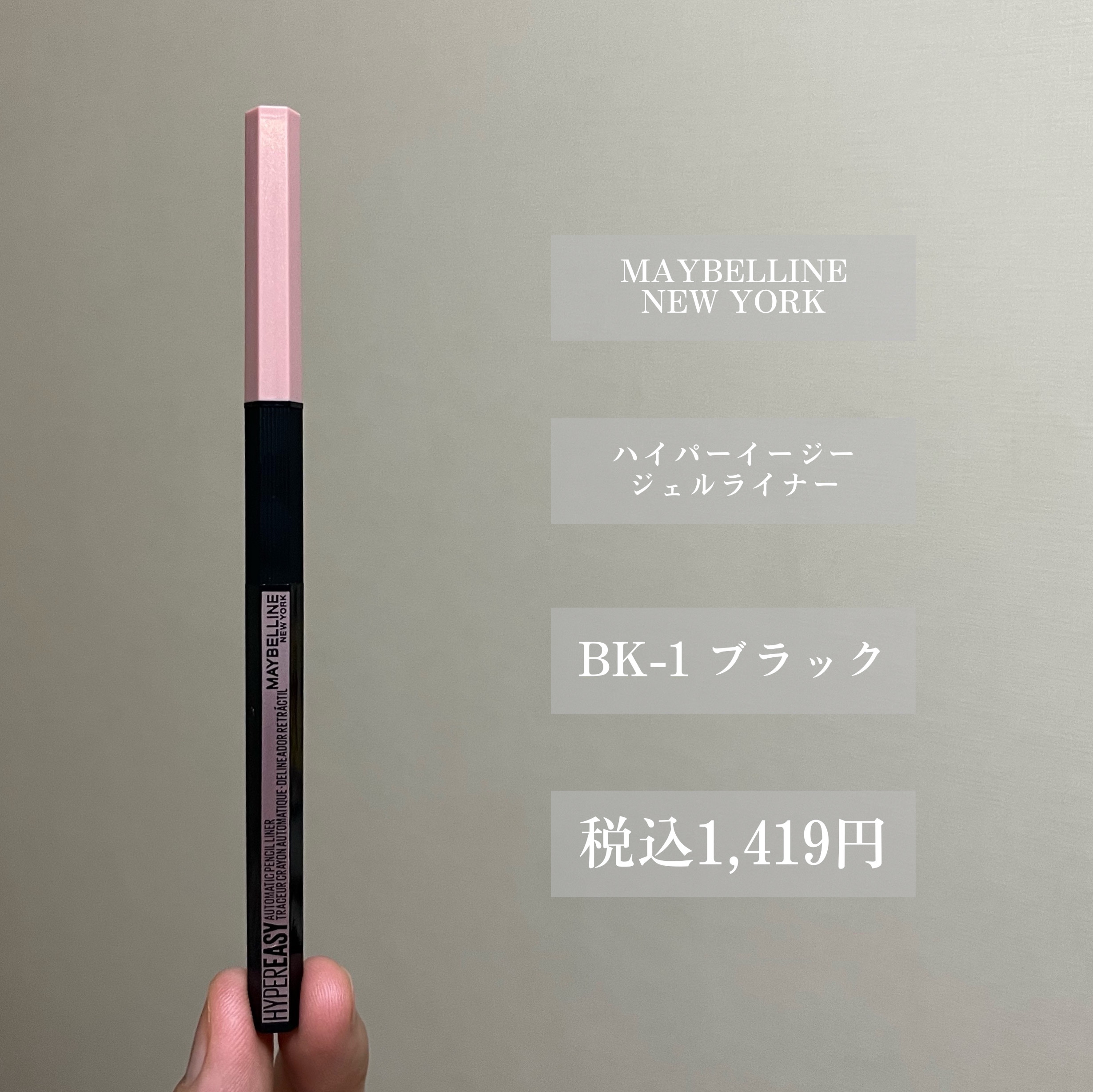 ハイパーイージー ジェル ライナー/MAYBELLINE NEW YORK/ジェルアイライナーを使ったクチコミ（2枚目）