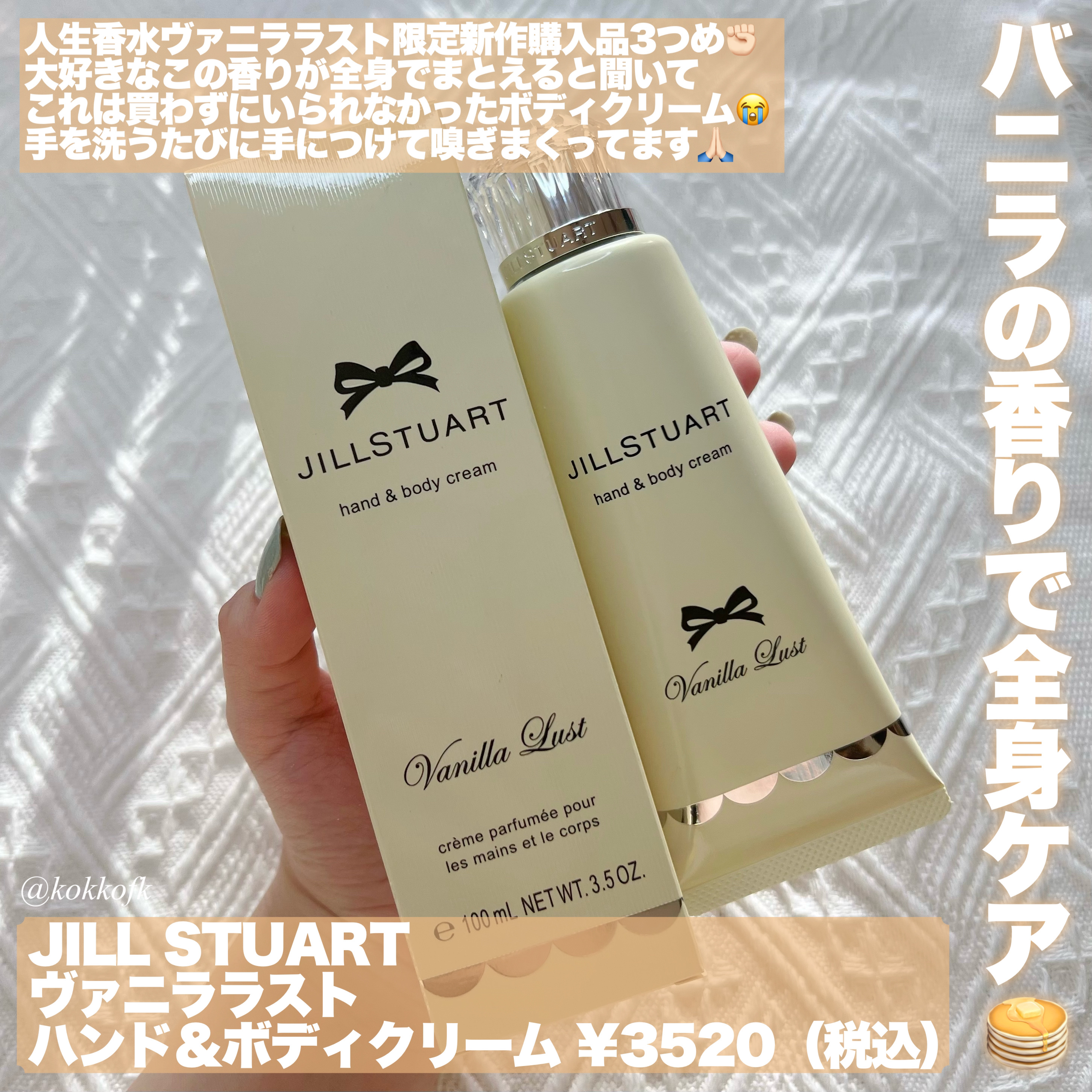 ヴァニラ ラスト ハンド&ボディ クリーム/JILL STUART/ボディクリームを使ったクチコミ（2枚目）