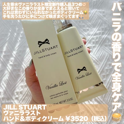ヴァニラ ラスト ハンド&ボディ クリーム/JILL STUART/ボディクリームを使ったクチコミ(2枚目)