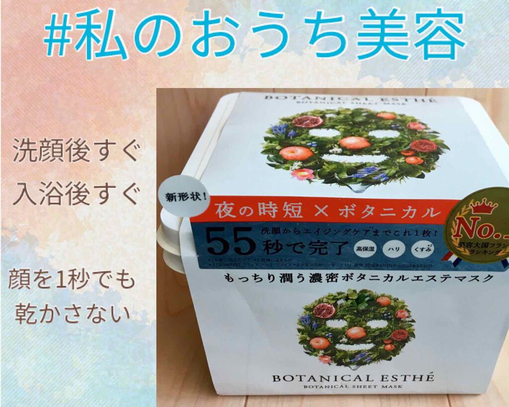 シートマスク エイジモイスト/BOTANICAL ESTHE/シートマスク・パックを使ったクチコミ(1枚目)